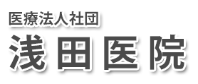 浅田医院 (下妻市本宗道)内科、小児科、耳鼻咽喉科